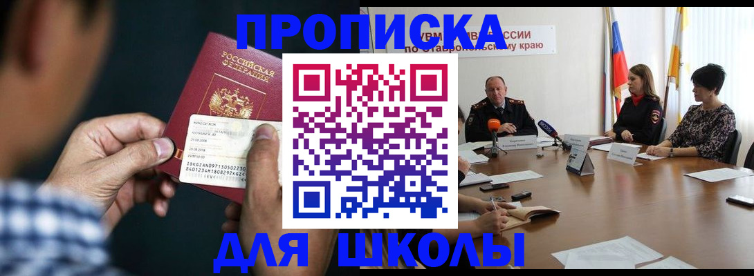 прописка для школы в Опочке